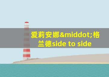 爱莉安娜·格兰德side to side